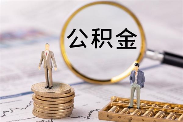 安溪公积金怎么提取（2021公积金提取流程）