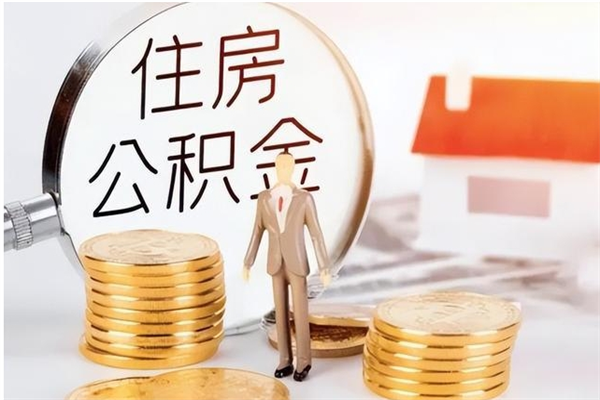 安溪公积金按月提取全额提取（住房公积金个人按月提取）