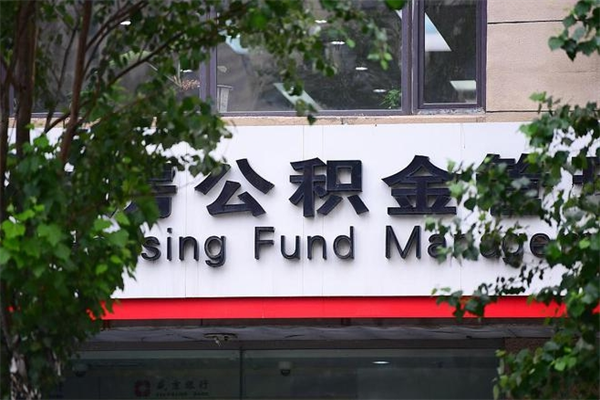 安溪换工作公积金断交有什么影响（换工作住房公积金断交有什么影响）