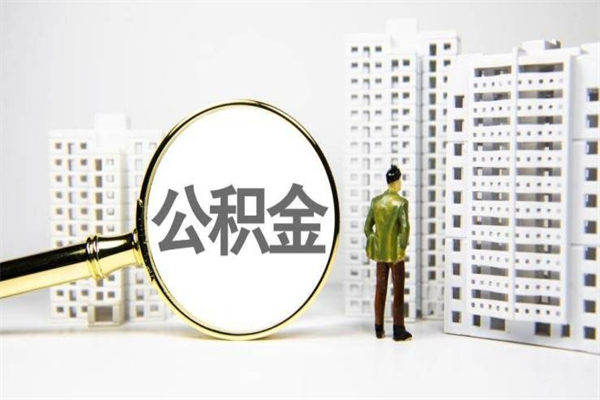 安溪离职后能立刻取公积金吗（离职可以立马提取公积金吗）