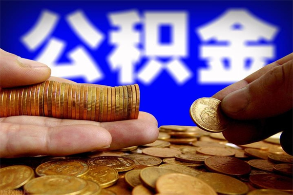 安溪名下有房如何提取公积金（名下有房提取公积金的流程）