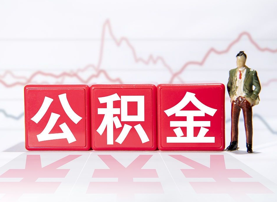 安溪跨省换工作了公积金怎么办（跨省换工作公积金取还是不取好）