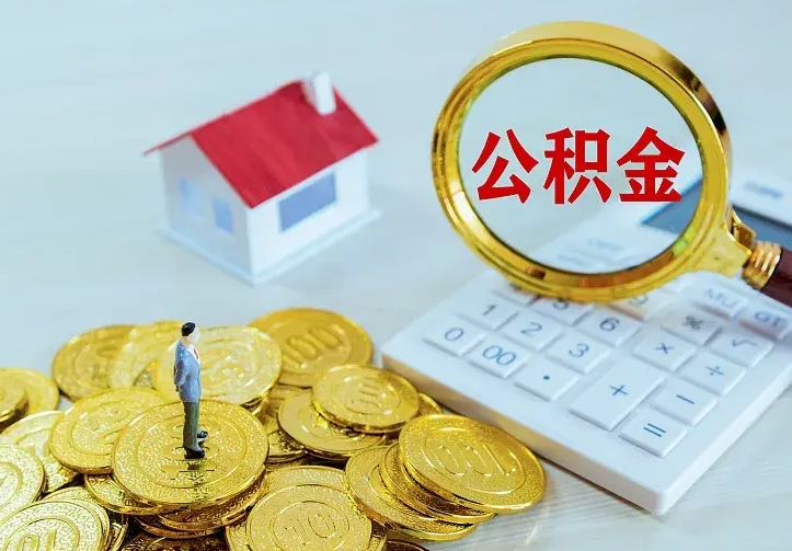 安溪公积金怎么退出来在哪里退（怎样退公积金）