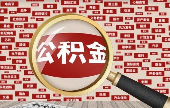 安溪辞职后住房公积金能全部提出来吗（辞职住房公积金可以全部取出来吗）